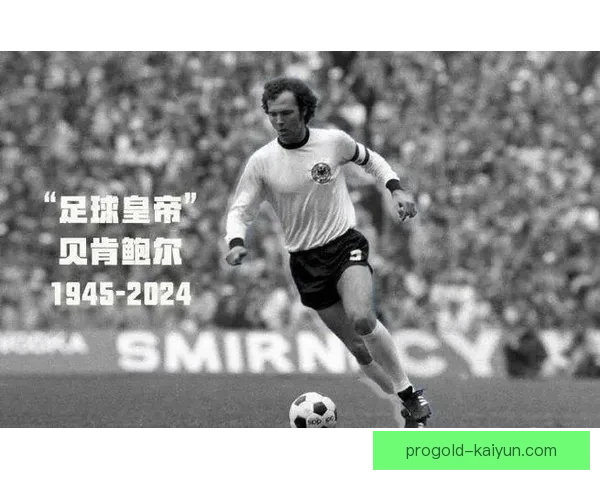 贝肯鲍尔职业影响力持续提升，足球界对其贡献备受关注