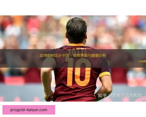 足球即时比分：赛事进行中，多场比赛实时更新战况